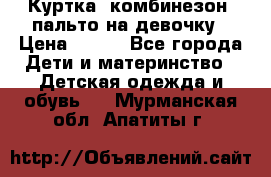 Куртка, комбинезон, пальто на девочку › Цена ­ 500 - Все города Дети и материнство » Детская одежда и обувь   . Мурманская обл.,Апатиты г.